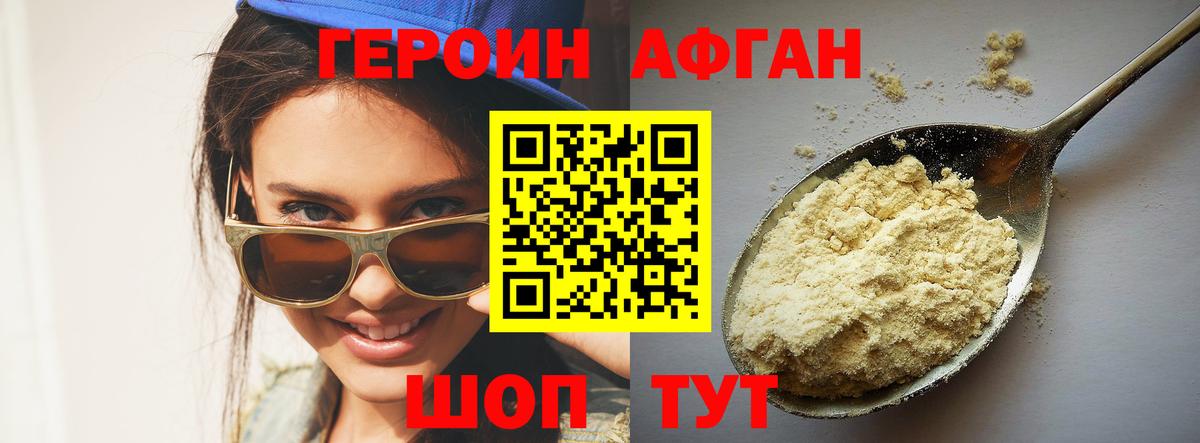 ГЕРОИН афганец  Вход с VPN  Ишим 